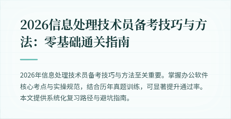 2026信息处理技术员备考技巧与方法:零基础通关指南