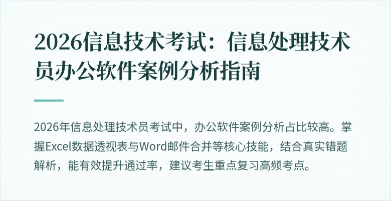 2026信息技术考试:信息处理技术员办公软件案例分析指南