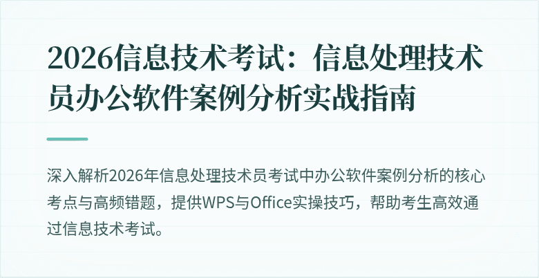 2026信息技术考试：信息处理技术员办公软件案例分析实战指南