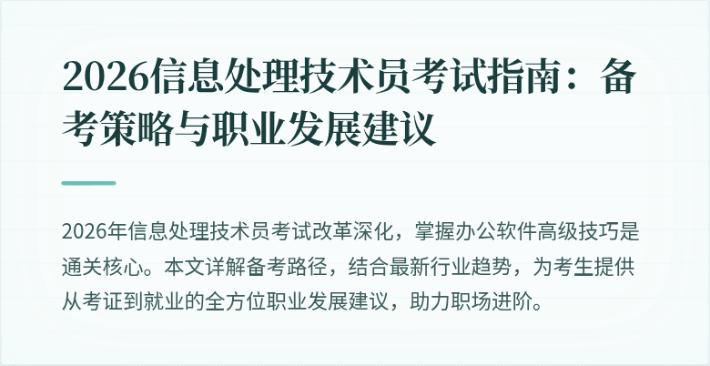 2026信息处理技术员考试指南:备考策略与职业发展建议