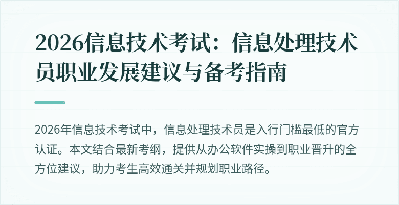 2026信息技术考试：信息处理技术员职业发展建议与备考指南