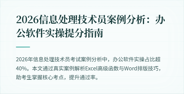 2026信息处理技术员案例分析:办公软件实操提分指南