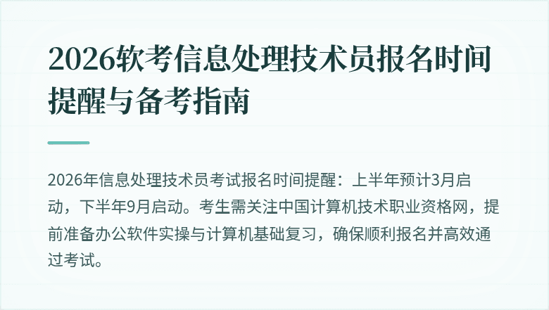 2026软考信息处理技术员报名时间提醒与备考指南