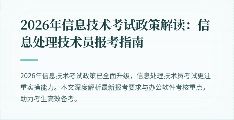 2026年信息技术考试政策解读:信息处理技术员报考指南