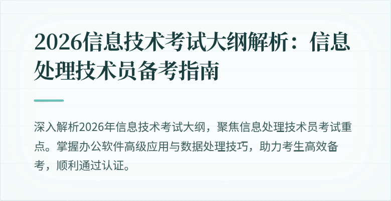 2026信息技术考试大纲解析:信息处理技术员备考指南