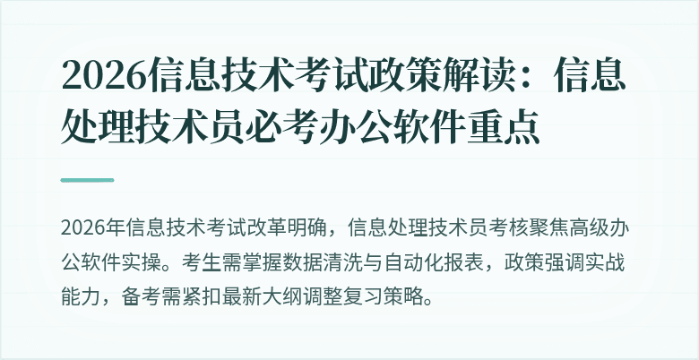 2026信息技术考试政策解读:信息处理技术员必考办公软件重点