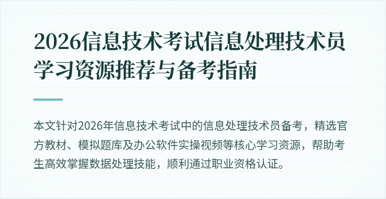 2026信息技术考试信息处理技术员学习资源推荐与备考指南