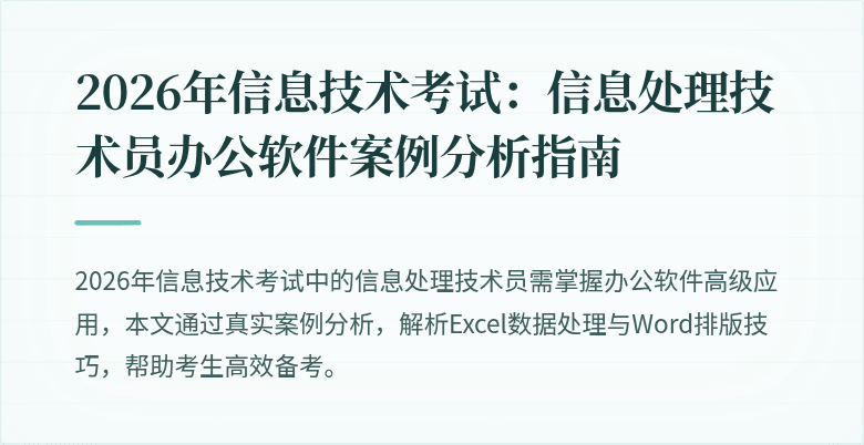 2026年信息技术考试:信息处理技术员办公软件案例分析指南