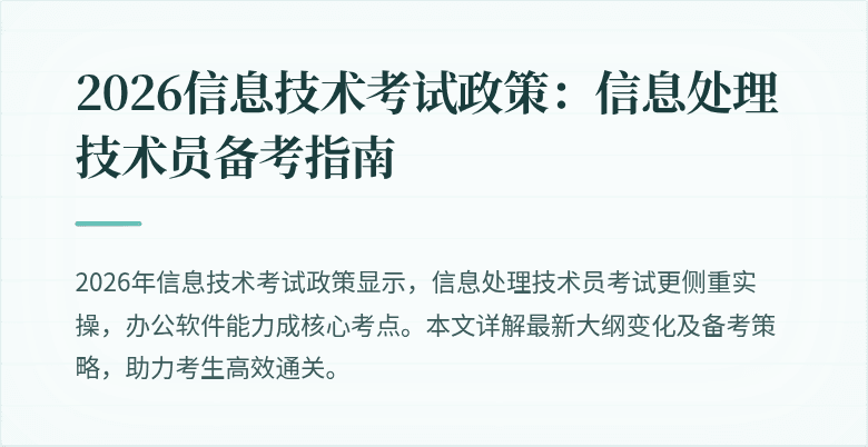 2026信息技术考试政策:信息处理技术员备考指南