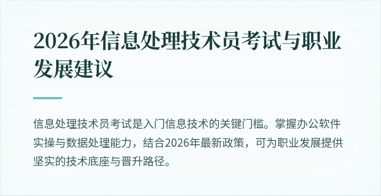 2026年信息处理技术员考试与职业发展建议