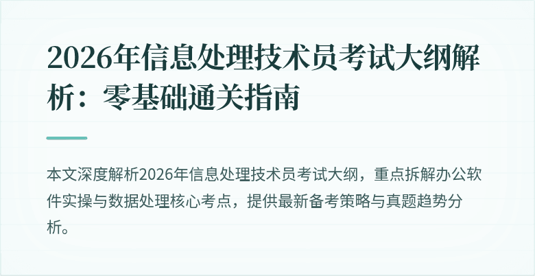 2026年信息处理技术员考试大纲解析：零基础通关指南
