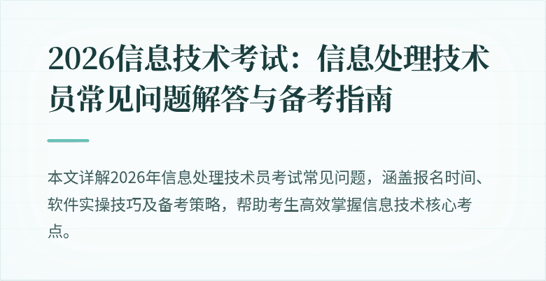 2026信息技术考试：信息处理技术员常见问题解答与备考指南