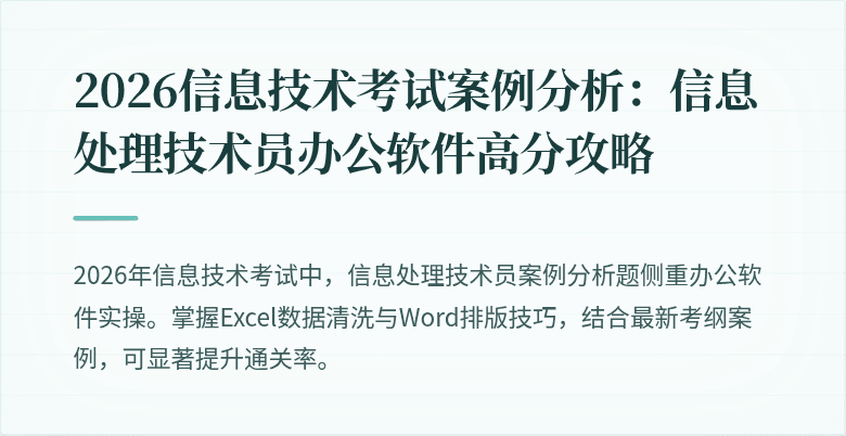 2026信息技术考试案例分析：信息处理技术员办公软件高分攻略