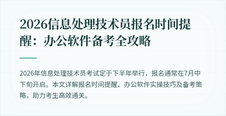 2026信息处理技术员报名时间提醒:办公软件备考全攻略