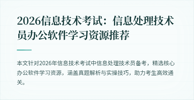 2026信息技术考试：信息处理技术员办公软件学习资源推荐