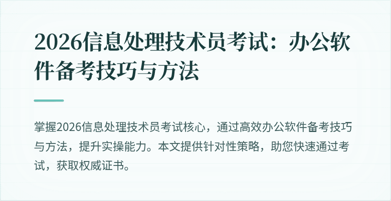 2026信息处理技术员考试:办公软件备考技巧与方法