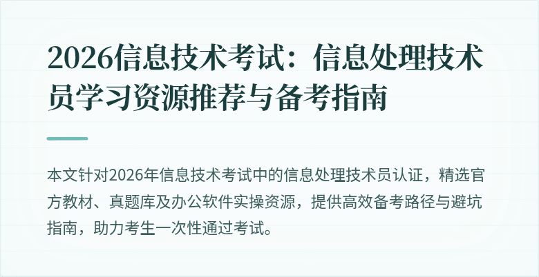 2026信息技术考试：信息处理技术员学习资源推荐与备考指南