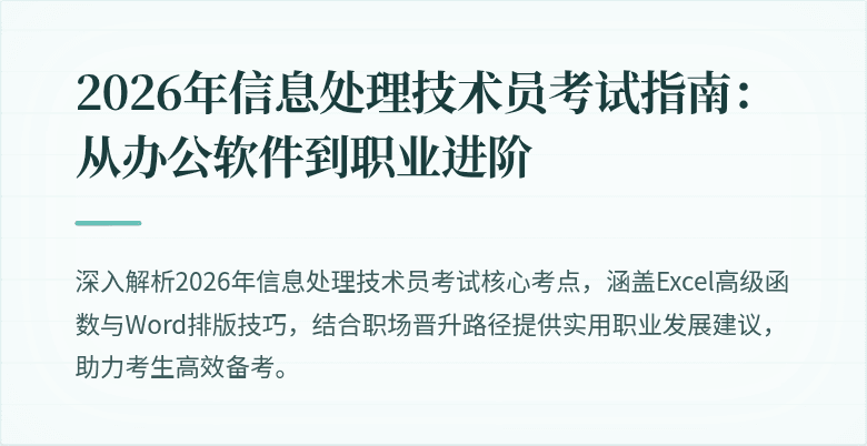 2026年信息处理技术员考试指南:从办公软件到职业进阶