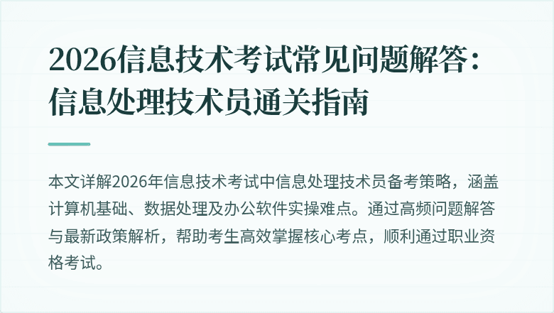 2026信息技术考试常见问题解答：信息处理技术员通关指南