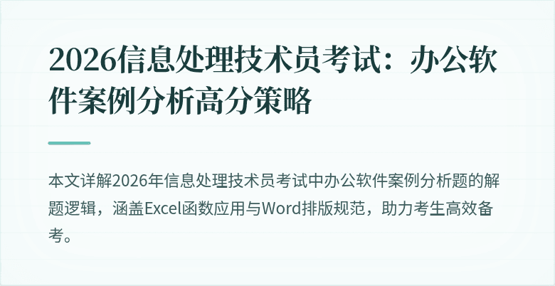 2026信息处理技术员考试：办公软件案例分析高分策略