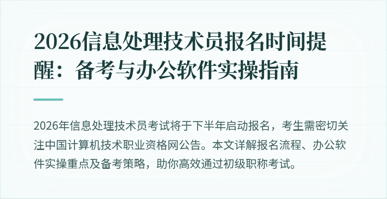 2026信息处理技术员报名时间提醒:备考与办公软件实操指南