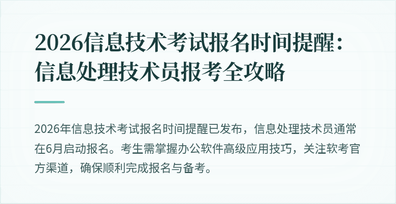 2026信息技术考试报名时间提醒：信息处理技术员报考全攻略