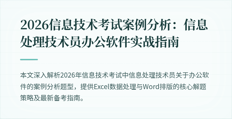 2026信息技术考试案例分析:信息处理技术员办公软件实战指南