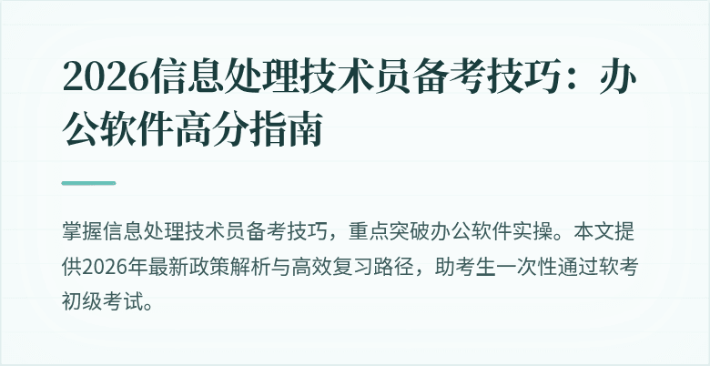 2026信息处理技术员备考技巧:办公软件高分指南