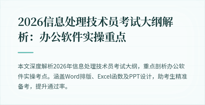 2026信息处理技术员考试大纲解析：办公软件实操重点