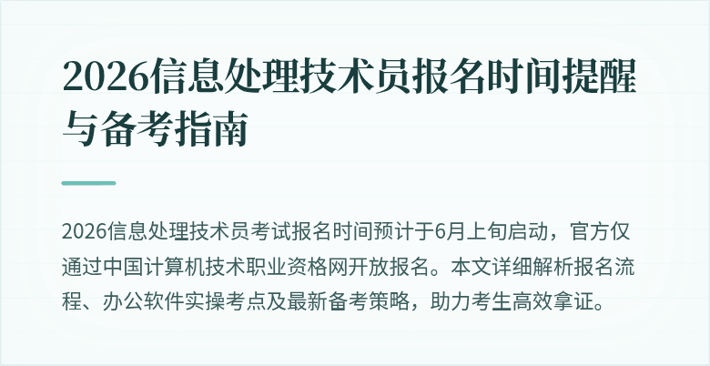 2026信息处理技术员报名时间提醒与备考指南