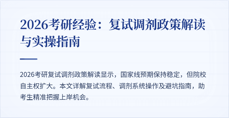 2026考研经验：复试调剂政策解读与实操指南