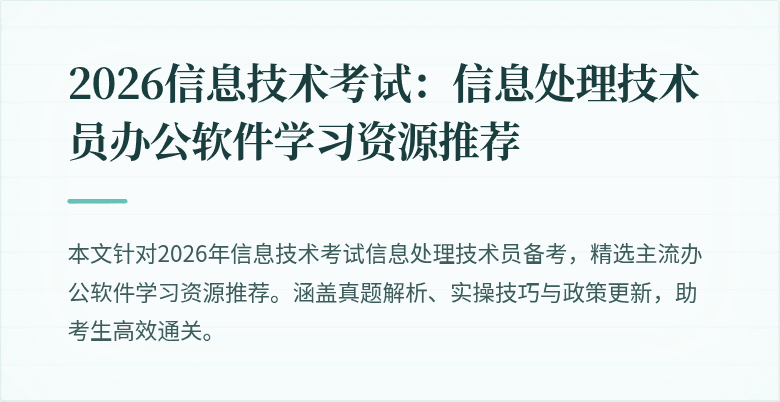 2026信息技术考试：信息处理技术员办公软件学习资源推荐