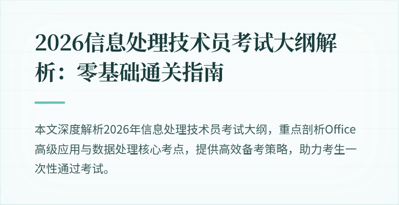 2026信息处理技术员考试大纲解析:零基础通关指南
