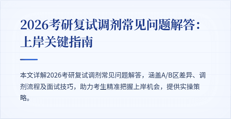 2026考研复试调剂常见问题解答：上岸关键指南