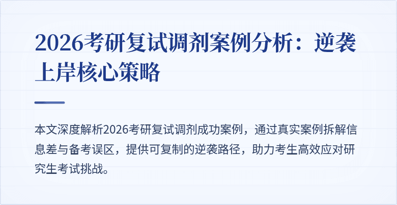 2026考研复试调剂案例分析：逆袭上岸核心策略