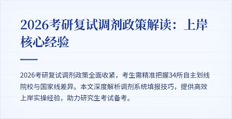 2026考研复试调剂政策解读：上岸核心经验