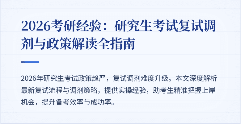 2026考研经验：研究生考试复试调剂与政策解读全指南