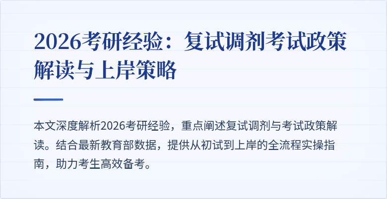 2026考研经验：复试调剂考试政策解读与上岸策略
