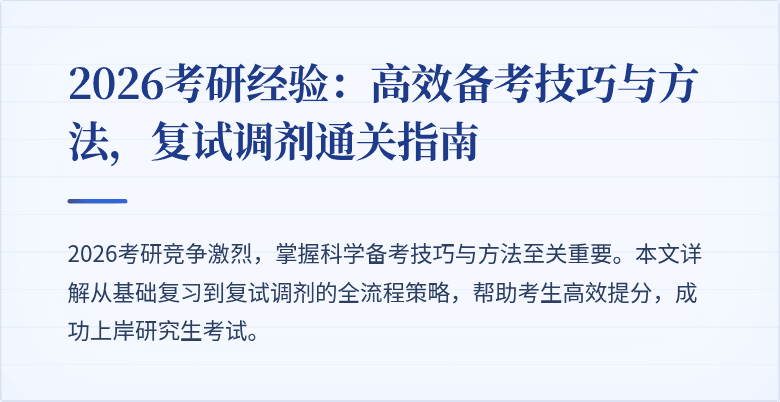 2026考研经验：高效备考技巧与方法，复试调剂通关指南