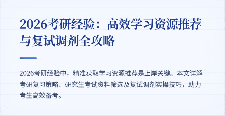 2026考研经验：高效学习资源推荐与复试调剂全攻略