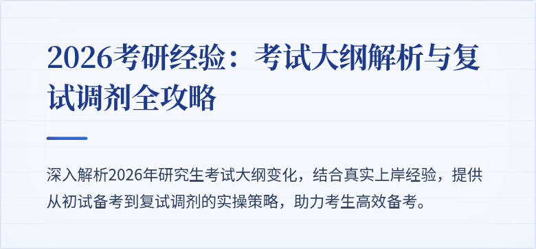 2026考研经验：考试大纲解析与复试调剂全攻略