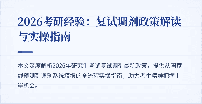 2026考研经验：复试调剂政策解读与实操指南