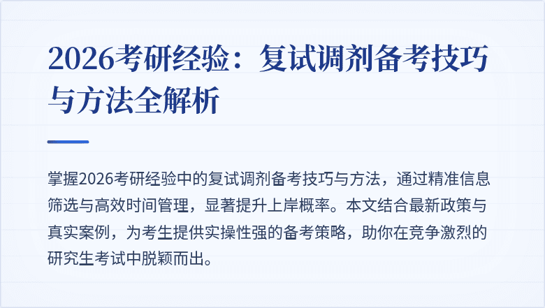 2026考研经验：复试调剂备考技巧与方法全解析