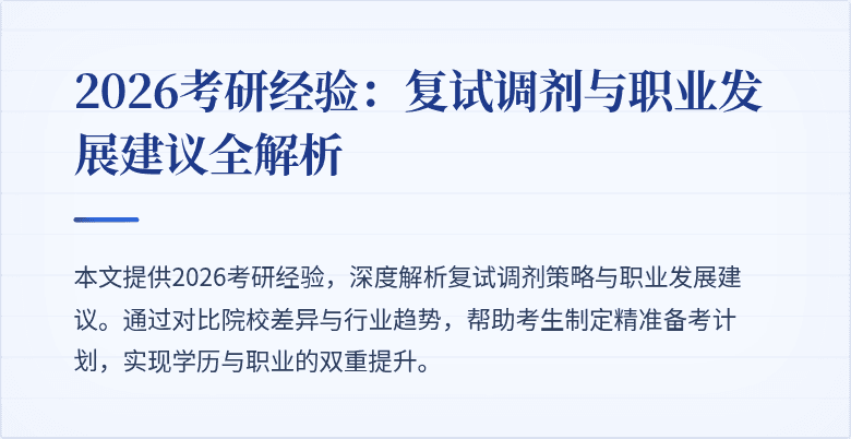 2026考研经验：复试调剂与职业发展建议全解析