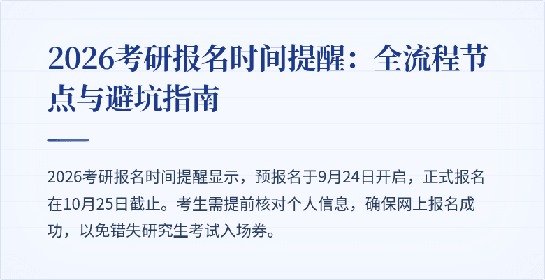 2026考研报名时间提醒：全流程节点与避坑指南