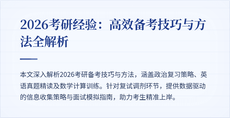 2026考研经验：高效备考技巧与方法全解析