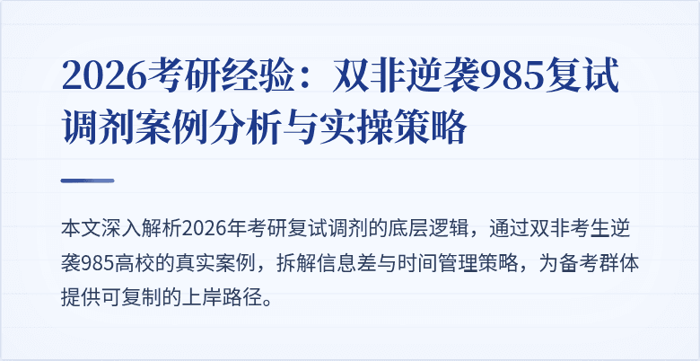 2026考研经验：双非逆袭985复试调剂案例分析与实操策略