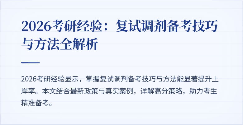 2026考研经验：复试调剂备考技巧与方法全解析