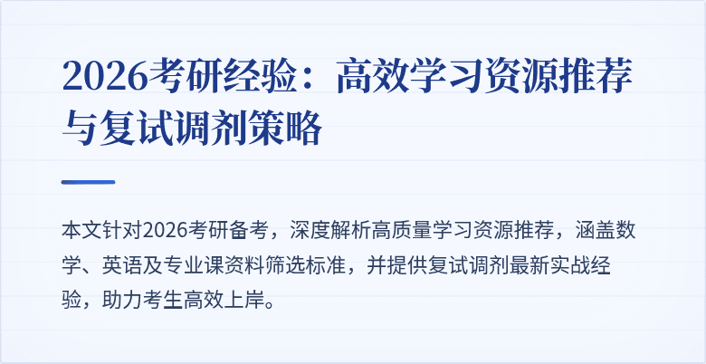 2026考研经验：高效学习资源推荐与复试调剂策略