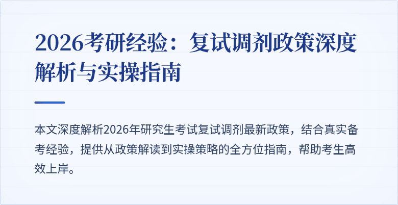 2026考研经验：复试调剂政策深度解析与实操指南